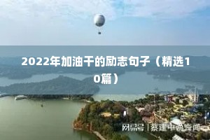 2022年加油干的励志句子（精选10篇）