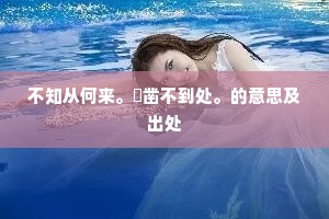 不知从何来。鑽凿不到处。的意思及出处