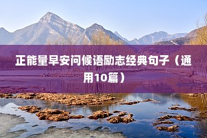 正能量早安问候语励志经典句子（通用10篇）