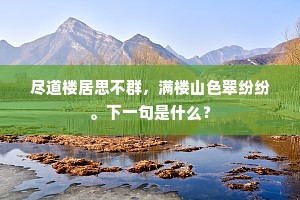 尽道楼居思不群，满楼山色翠纷纷。下一句是什么？