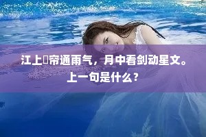 江上捲帘通雨气，月中看剑动星文。上一句是什么？