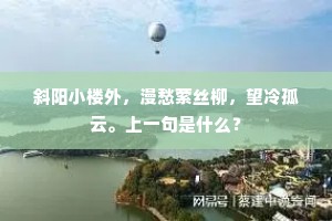 斜阳小楼外，漫愁萦丝柳，望冷孤云。上一句是什么？
