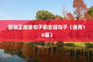 营销正能量句子励志短句子（通用10篇）