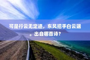 可是行云无定迹，东风招手白云端。出自哪首诗？