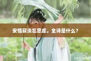 安恬寂淡忘思虑。全诗是什么？