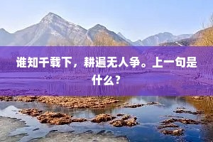 谁知千载下，耕遍无人争。上一句是什么？