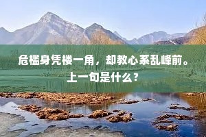 危槛身凭楼一角，却教心系乱峰前。上一句是什么？