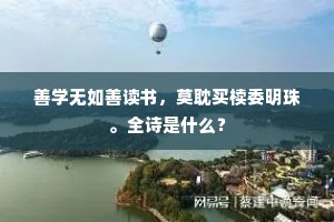 善学无如善读书，莫耽买椟委明珠。全诗是什么？