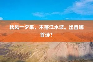 秋风一夕来，木落江水波。出自哪首诗？