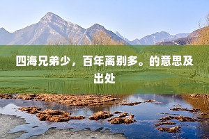 四海兄弟少，百年离别多。的意思及出处