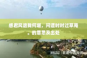 感君风谊我何堪，问遗时时过草庵。的意思及出处