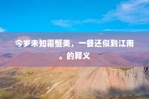 今岁未知霜蟹美，一餐还似到江南。的释义