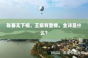 陈蕃无下榻，王粲有登楼。全诗是什么？
