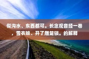 似沟水、东西都可。长念观音经一卷,雪衣娘、开了雕笼锁。的解释 似沟水、东西都可。长念观音经一卷,雪衣娘、开了雕笼锁。的解释