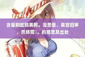 含颦别趁鸱夷舸。漫思量、吴宫旧事，燕娇莺媠。的意思及出处