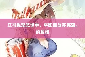 立马纵观悲世事，平阳血战亦英雄。的解释