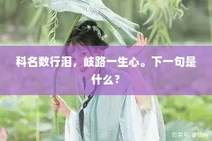 科名数行泪，岐路一生心。下一句是什么？