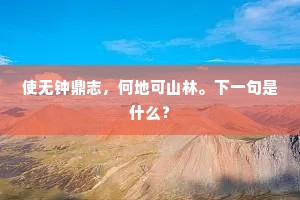使无钟鼎志，何地可山林。下一句是什么？
