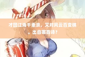 才回江海千重浪，又对风云百变棋。出自哪首诗？