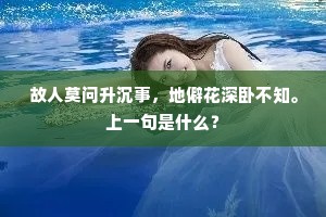 故人莫问升沉事，地僻花深卧不知。上一句是什么？