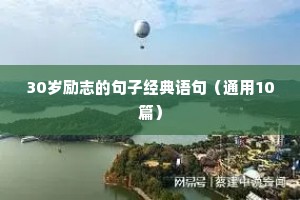 30岁励志的句子经典语句（通用10篇）