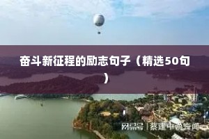 奋斗新征程的励志句子（精选50句）