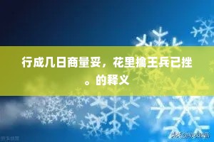 行成几日商量妥，花里擒王兵已挫。的释义