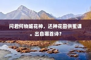 问君何物媚花神，还种花田供蜜课。出自哪首诗？