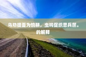 乌劝提壶为饷耕，虫呜促织思兵篚。的解释