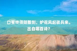 口蜜终须防腹剑，妒花风起骇兵来。出自哪首诗？