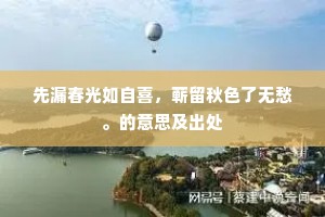 先漏春光如自喜，蕲留秋色了无愁。的意思及出处