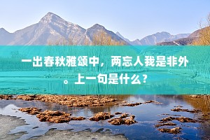 一出春秋雅颂中，两忘人我是非外。上一句是什么？