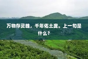 万物存灵魄，千年佑土庞。上一句是什么？