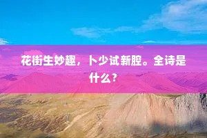花街生妙趣，卜少试新腔。全诗是什么？