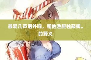 最爱几声烟外响，和他渔艇独敲榔。的释义