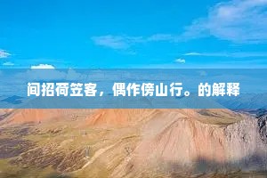 间招荷笠客，偶作傍山行。的解释