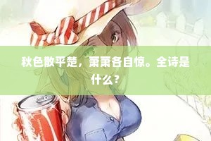 秋色散平楚，萧萧各自惊。全诗是什么？