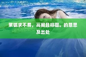 紫狐求不易，高阁且徘徊。的意思及出处