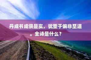 丹成书成俱是实，犹堕于偏非至道。全诗是什么？