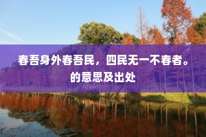 春吾身外春吾民，四民无一不春者。的意思及出处