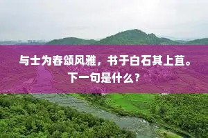 与士为春颂风雅，书于白石其上苴。下一句是什么？