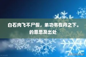 白石肉飞不尸假，弟功书在丹之下。的意思及出处