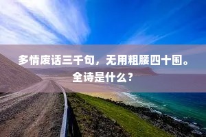 多情废话三千句，无用粗腰四十围。全诗是什么？