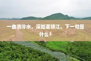 一曲清泠水，深如濯锦江。下一句是什么？