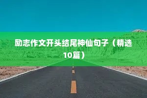 励志作文开头结尾神仙句子（精选10篇）