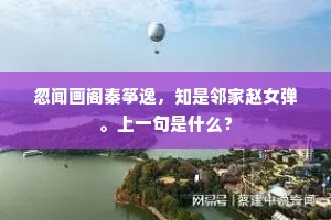忽闻画阁秦筝逸，知是邻家赵女弹。上一句是什么？