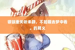 银锁重关听未辟，不如眠去梦中看。的释义