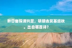 数日幽探清兴足，明朝去赏塞垣秋。出自哪首诗？