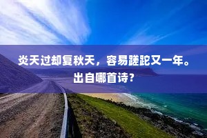 炎天过却复秋天，容易蹉跎又一年。出自哪首诗？