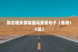 励志晚安朋友圈高质量句子（通用10篇）